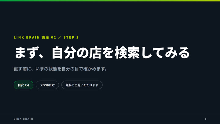 講座02：Googleマップを、スマホだけで整える（STEP1動画のタイトル画面）
